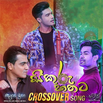 Sikuru Hathata (Deweni Inima   Sangeethe Cross)